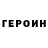 ГЕРОИН герыч Boutros J